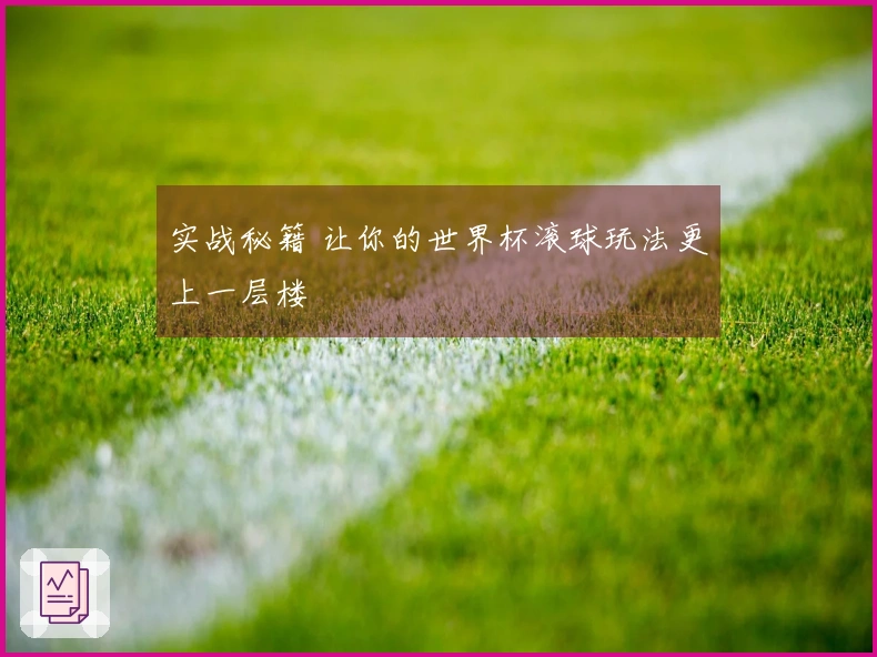 实战秘籍 让你的世界杯滚球玩法更上一层楼