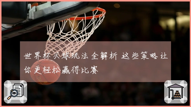 世界杯买球玩法全解析 这些策略让你更轻松赢得比赛