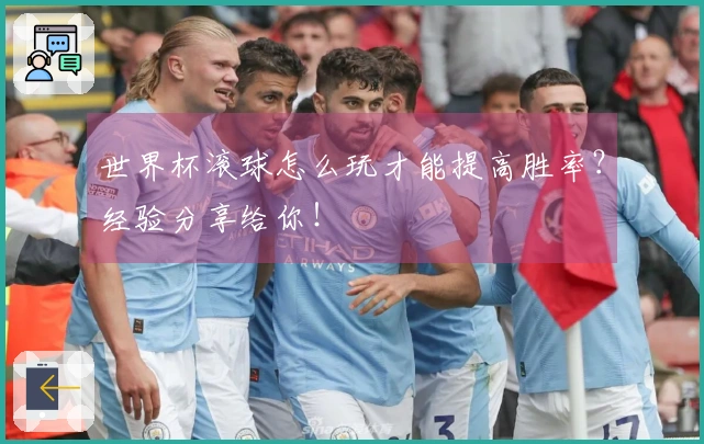 世界杯滚球怎么玩才能提高胜率？经验分享给你！